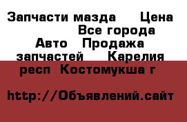 Запчасти мазда 6 › Цена ­ 20 000 - Все города Авто » Продажа запчастей   . Карелия респ.,Костомукша г.